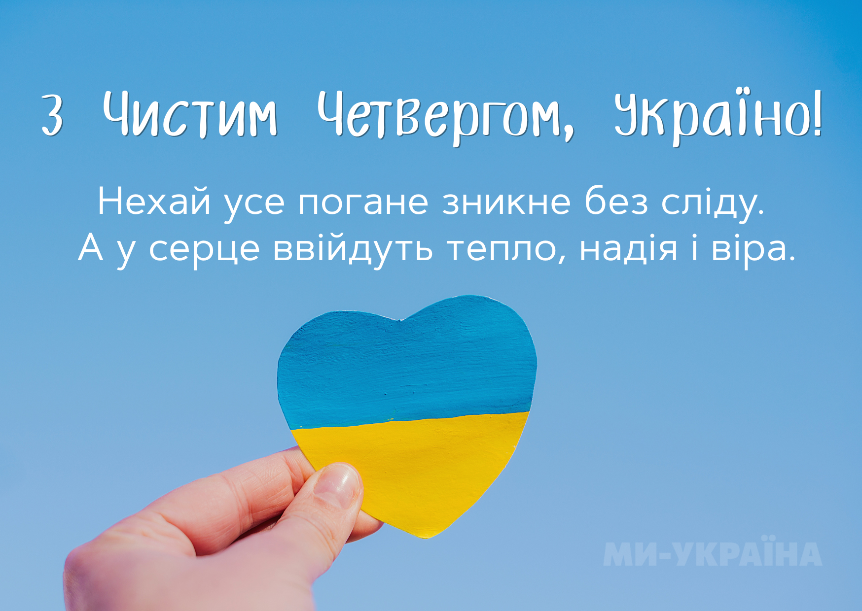 З Чистим четвергом 2025