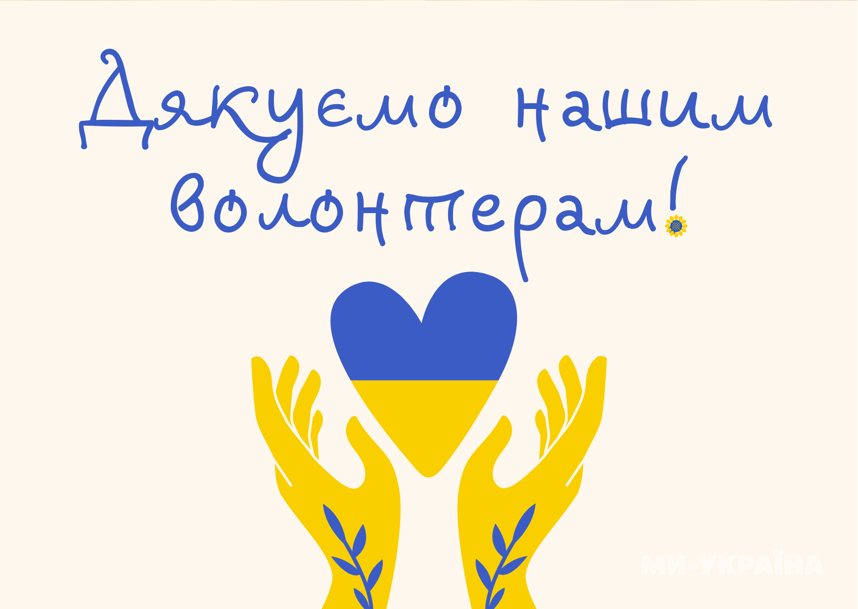 Міжнародний день вдячності волонтерам 2025