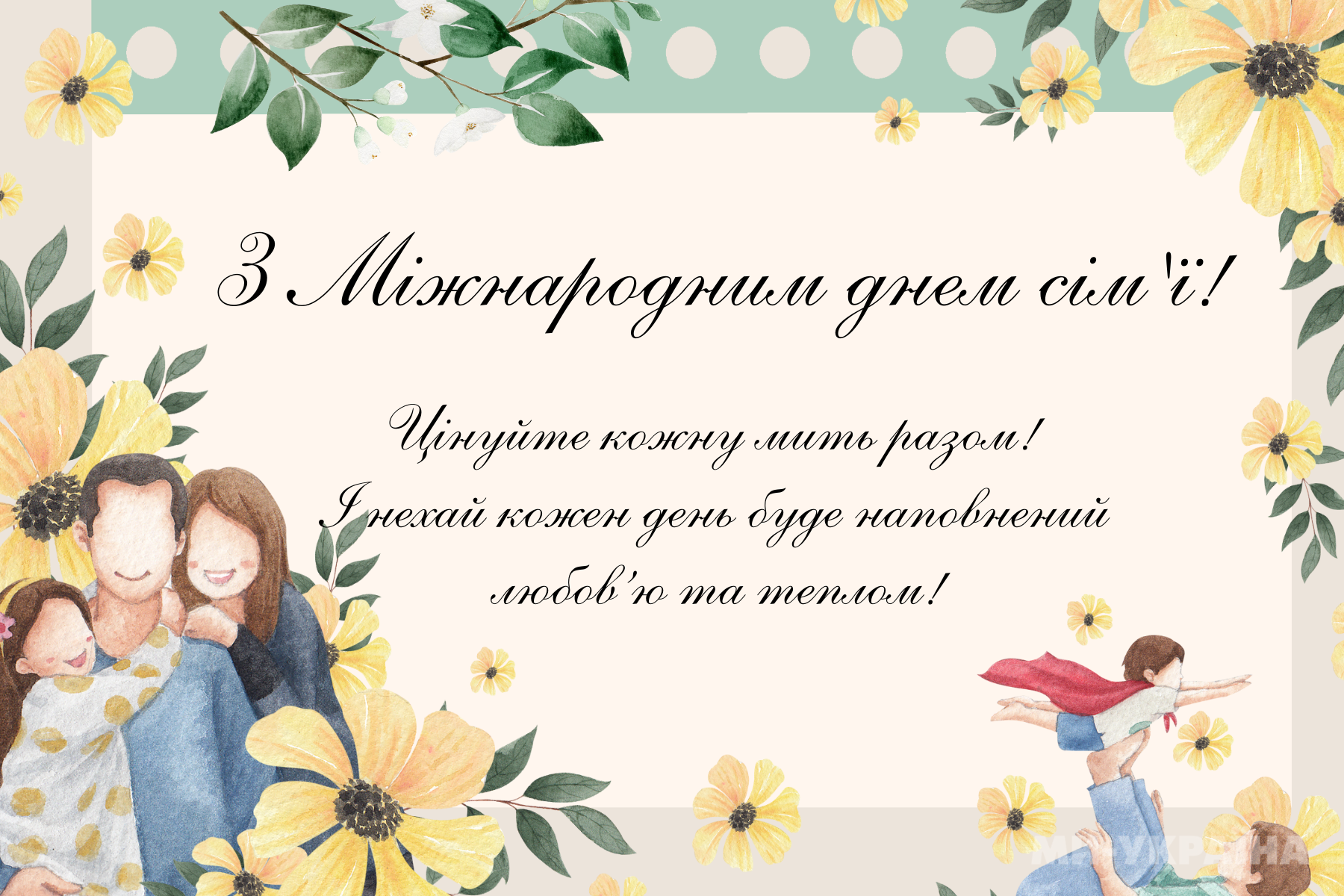 привітання з днем сім'ї українською