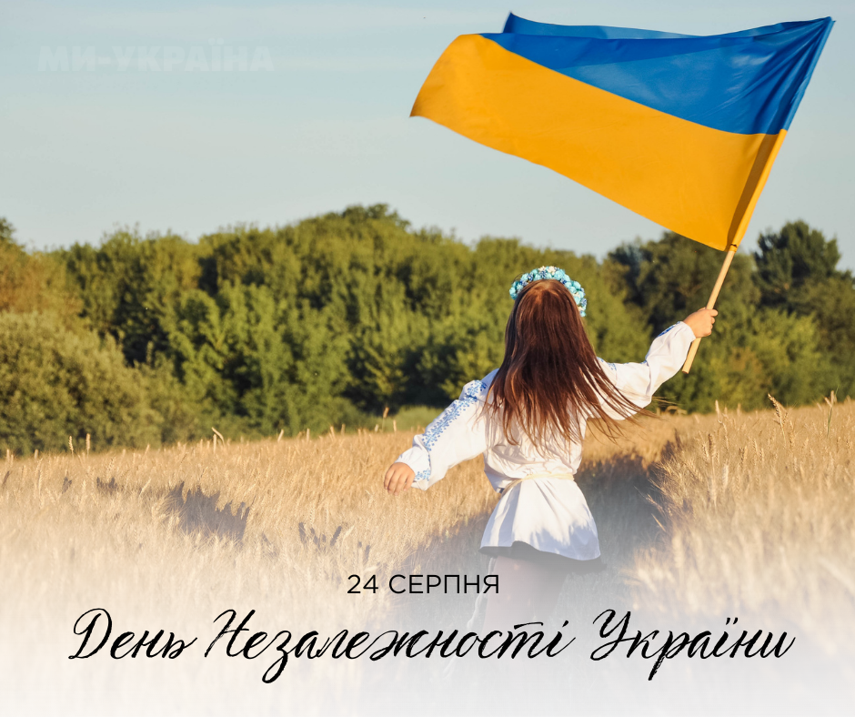 З Днем Незалежності &ndash; патріотична картинка