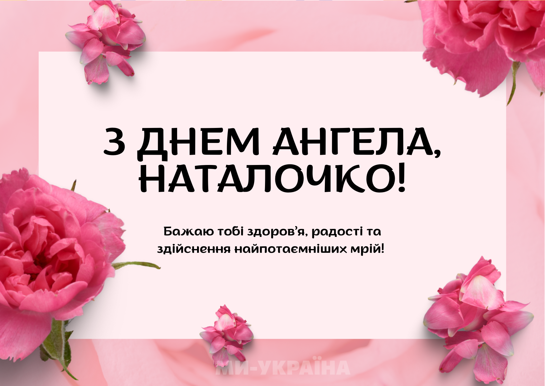  Наталія день ангела листівка