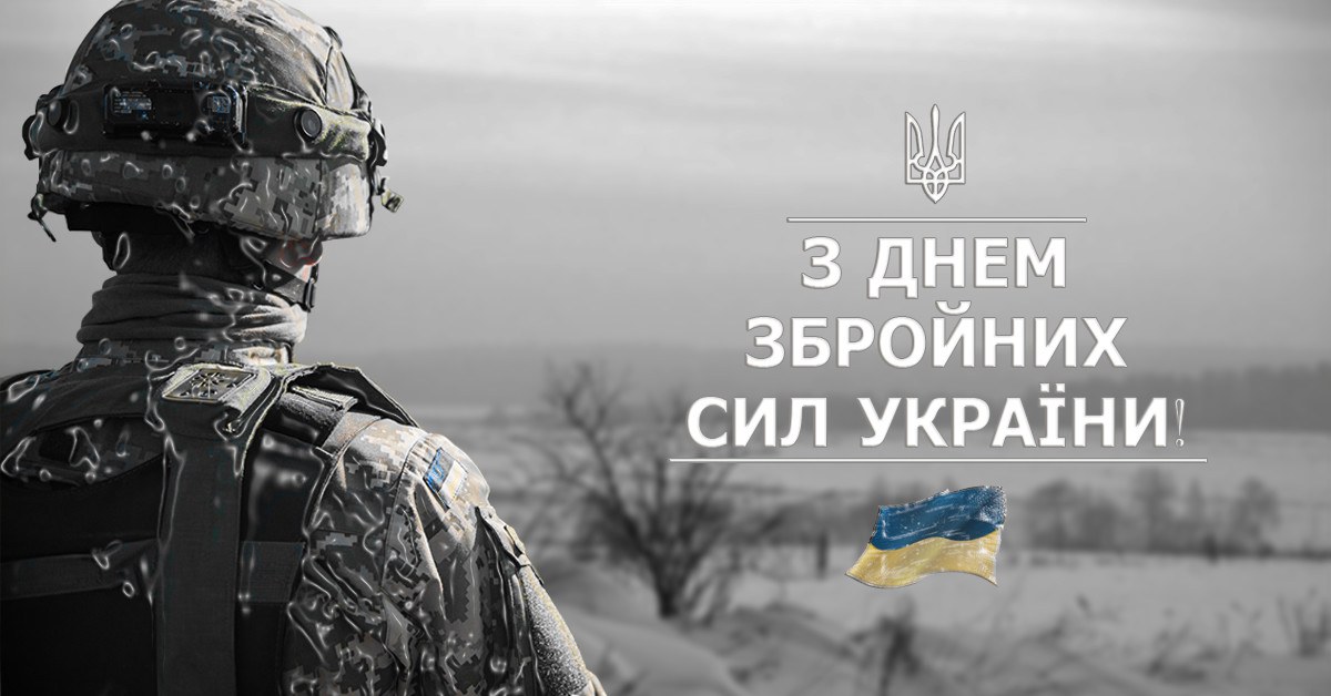 День Збройних Сил України 2024