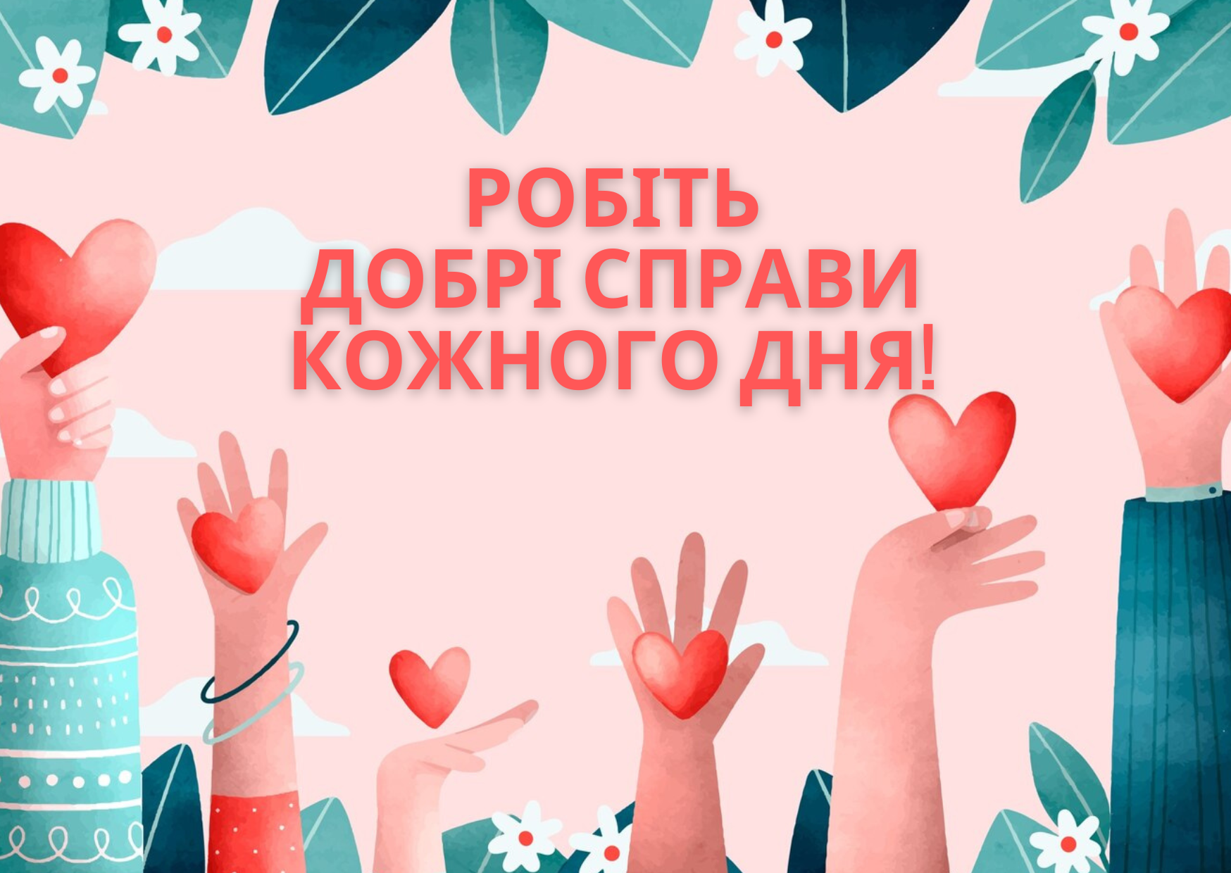 Картинки про добро