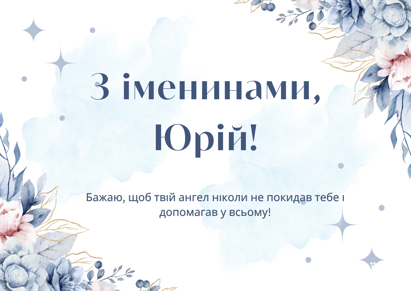 з Днем ангела Юрія листівки