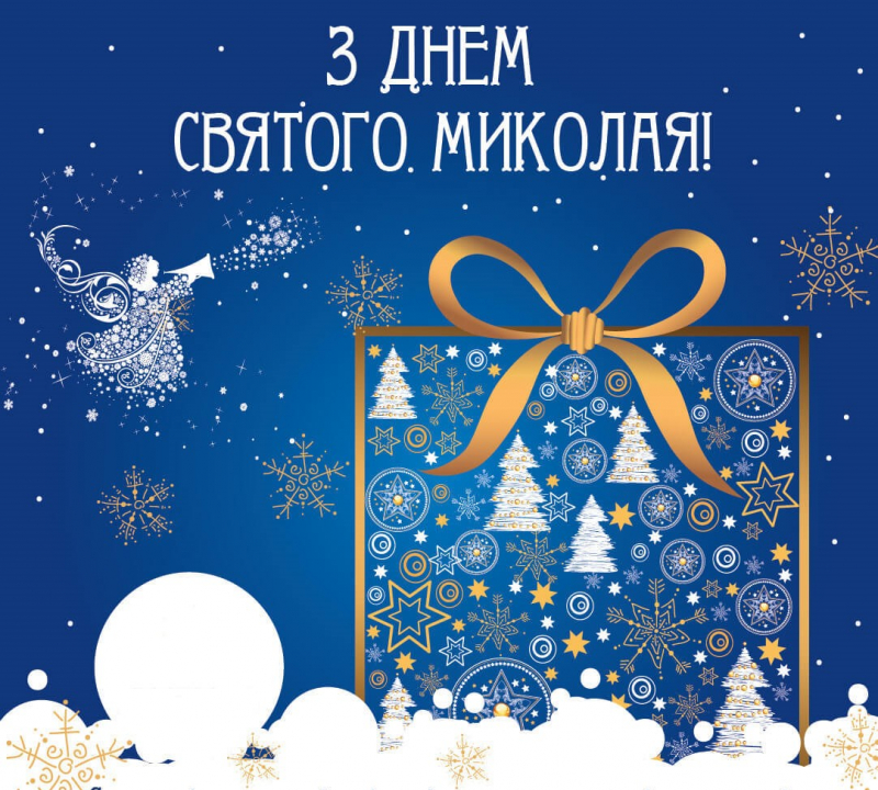 День святого Миколая картинки