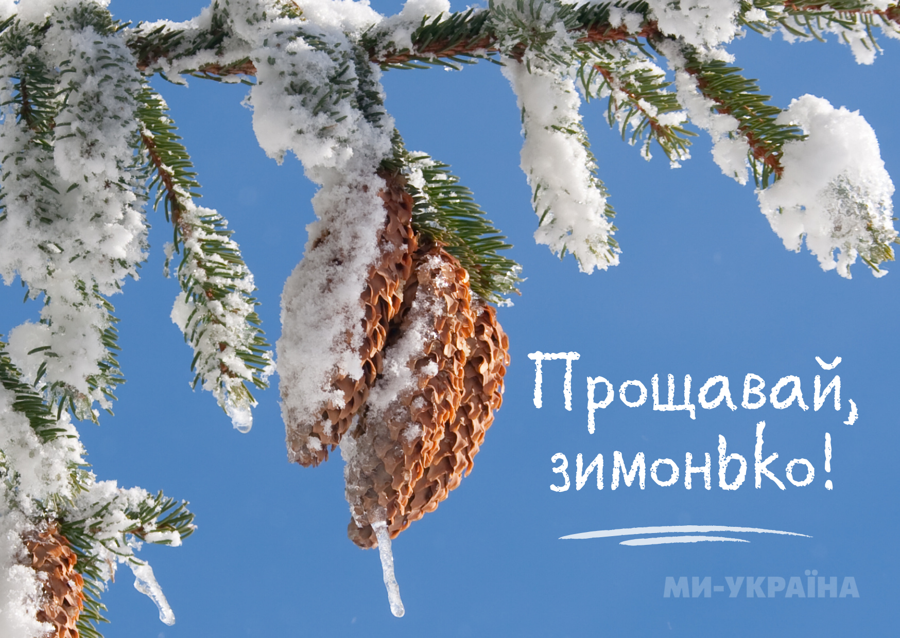 Прощавай зима картинка