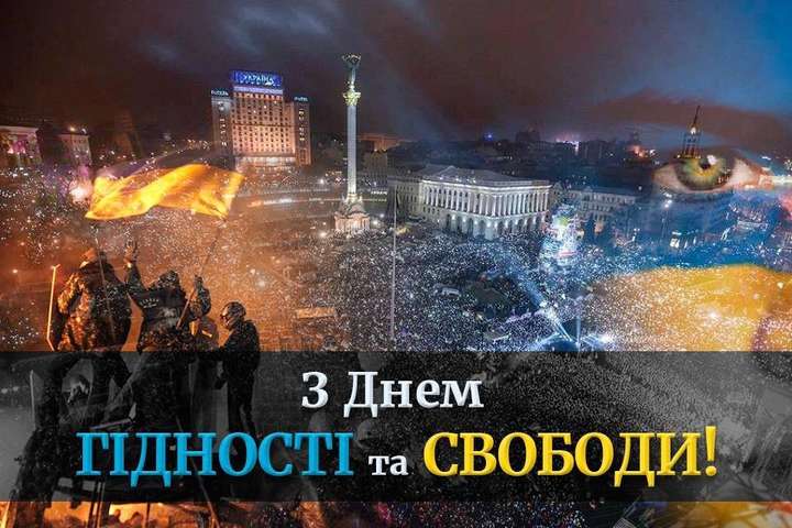 День Гідності та Свободи