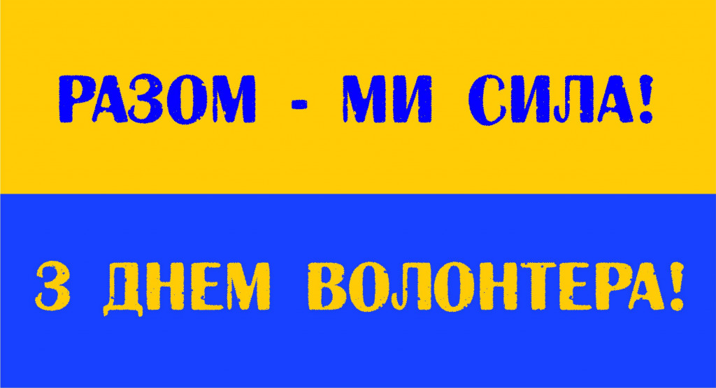 Міжнародний день волонтера