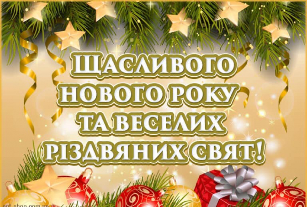 З наступаючим Новим роком