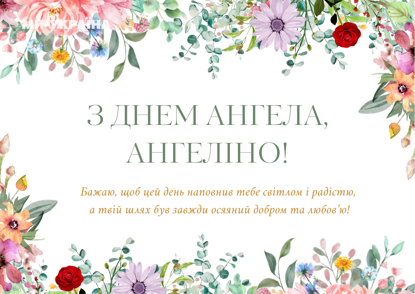 День ангела Ангеліна листівка