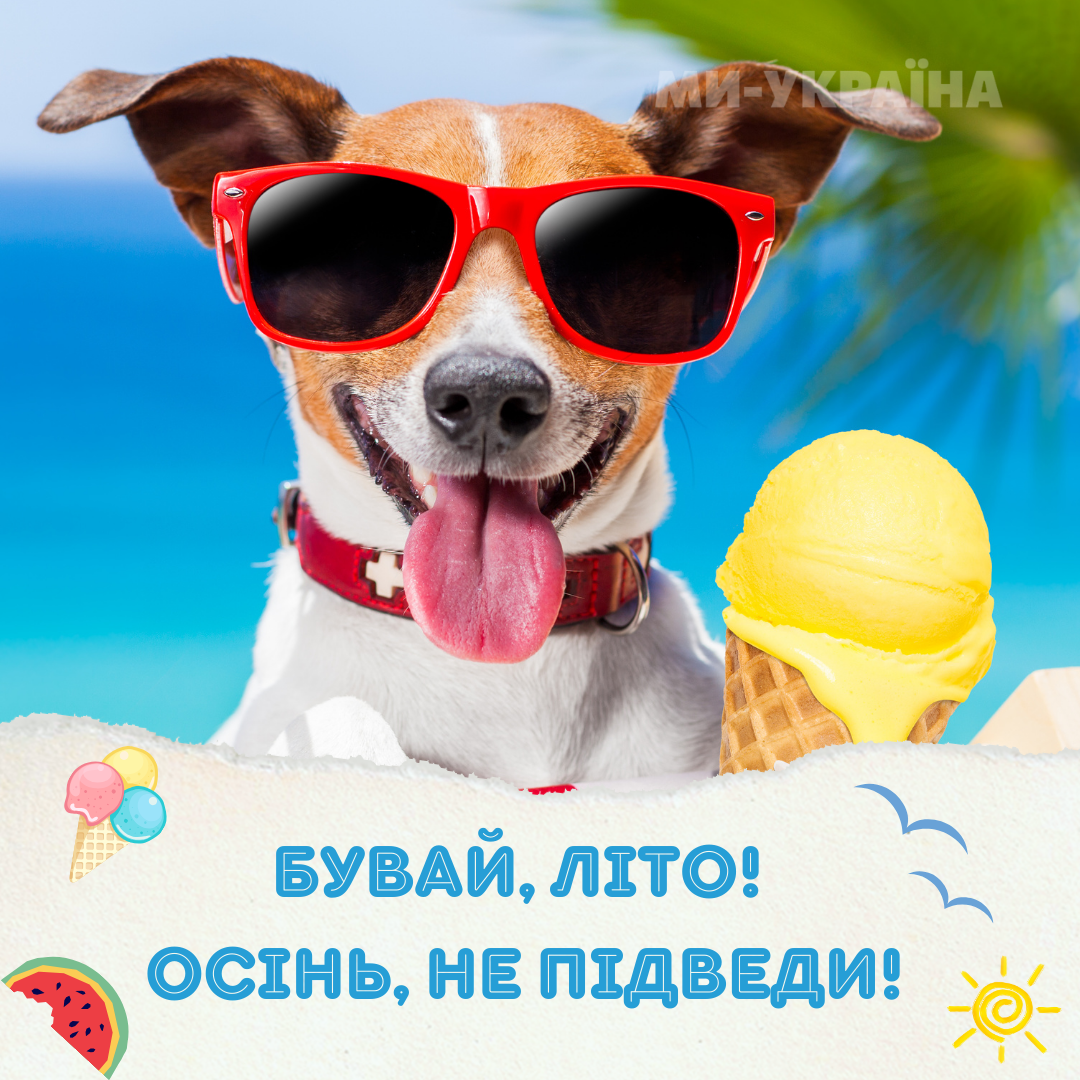 картинки привітання останній день літа