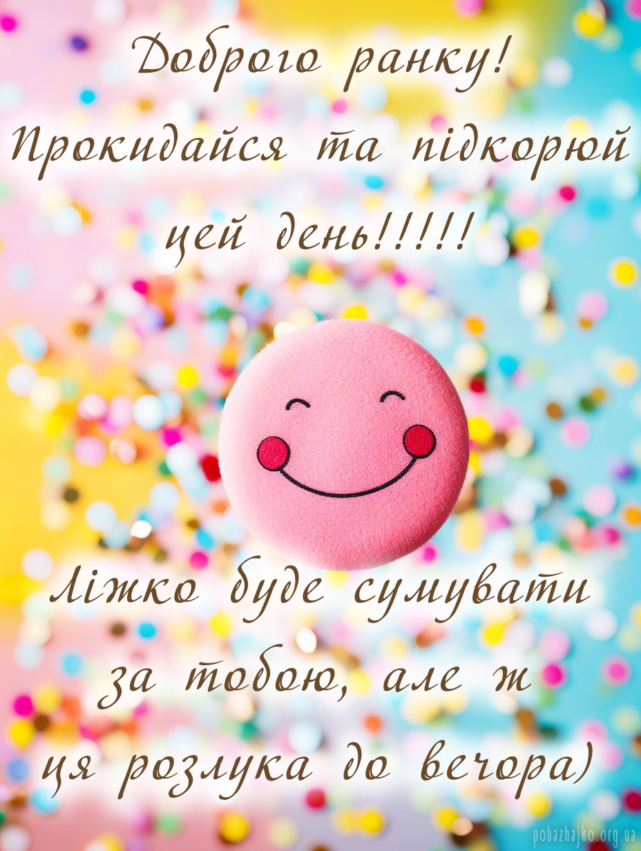 доброго ранку картинка