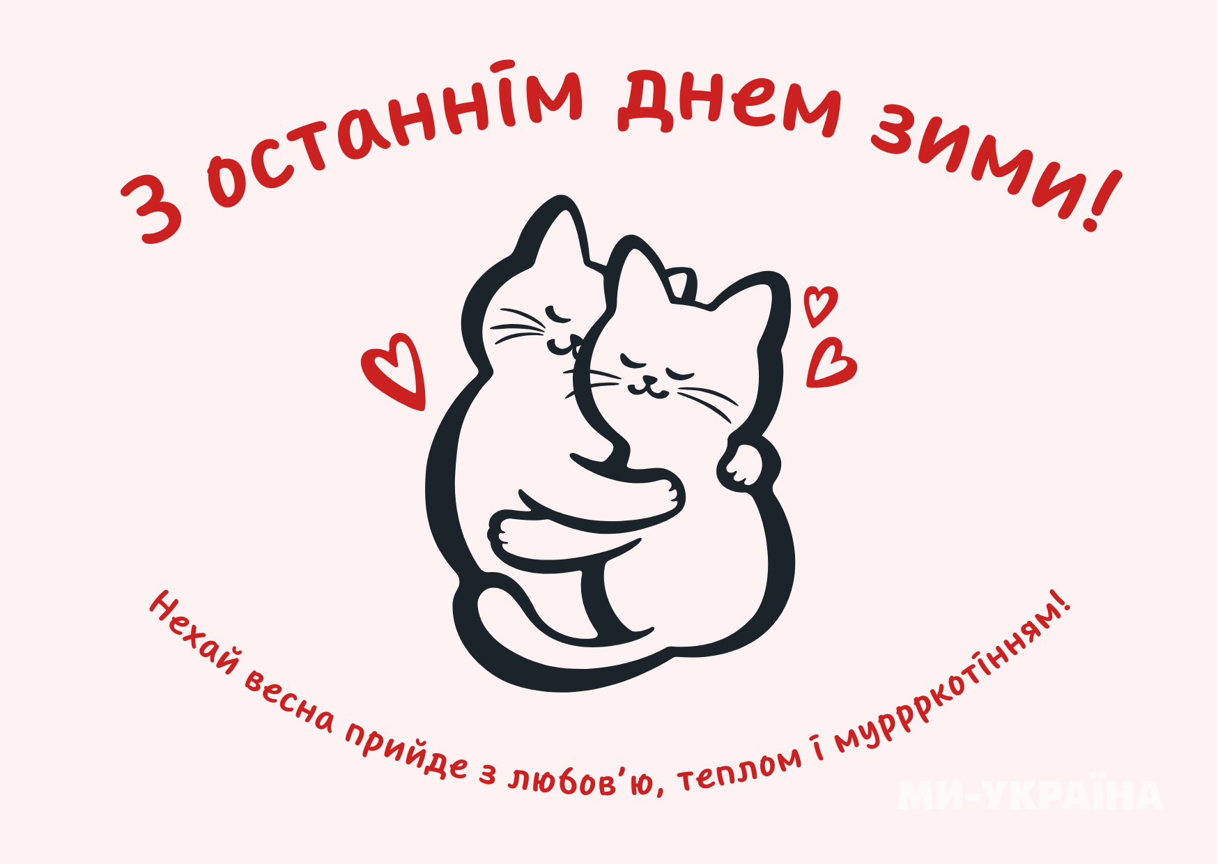Останній день зими картинка