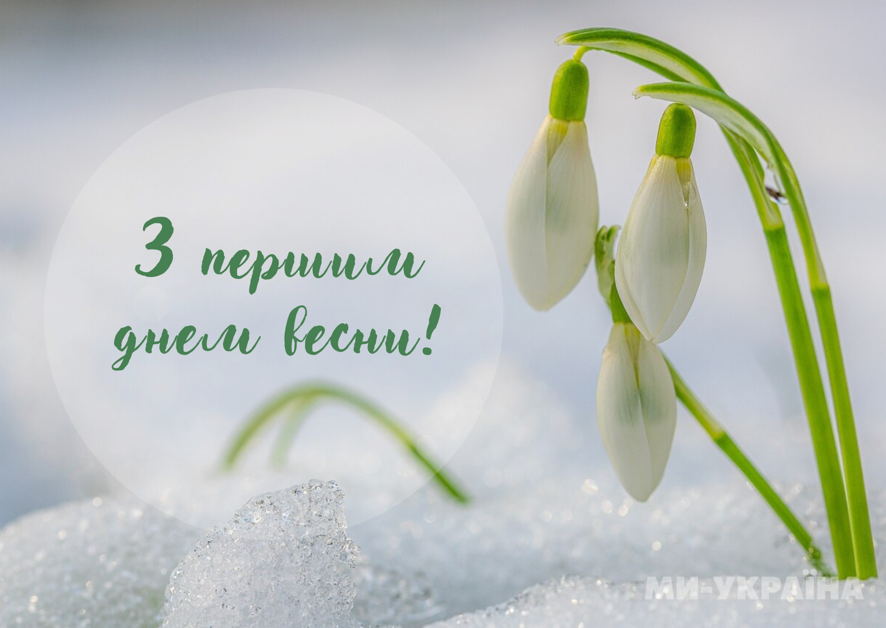 картинки з першим днем весни українською