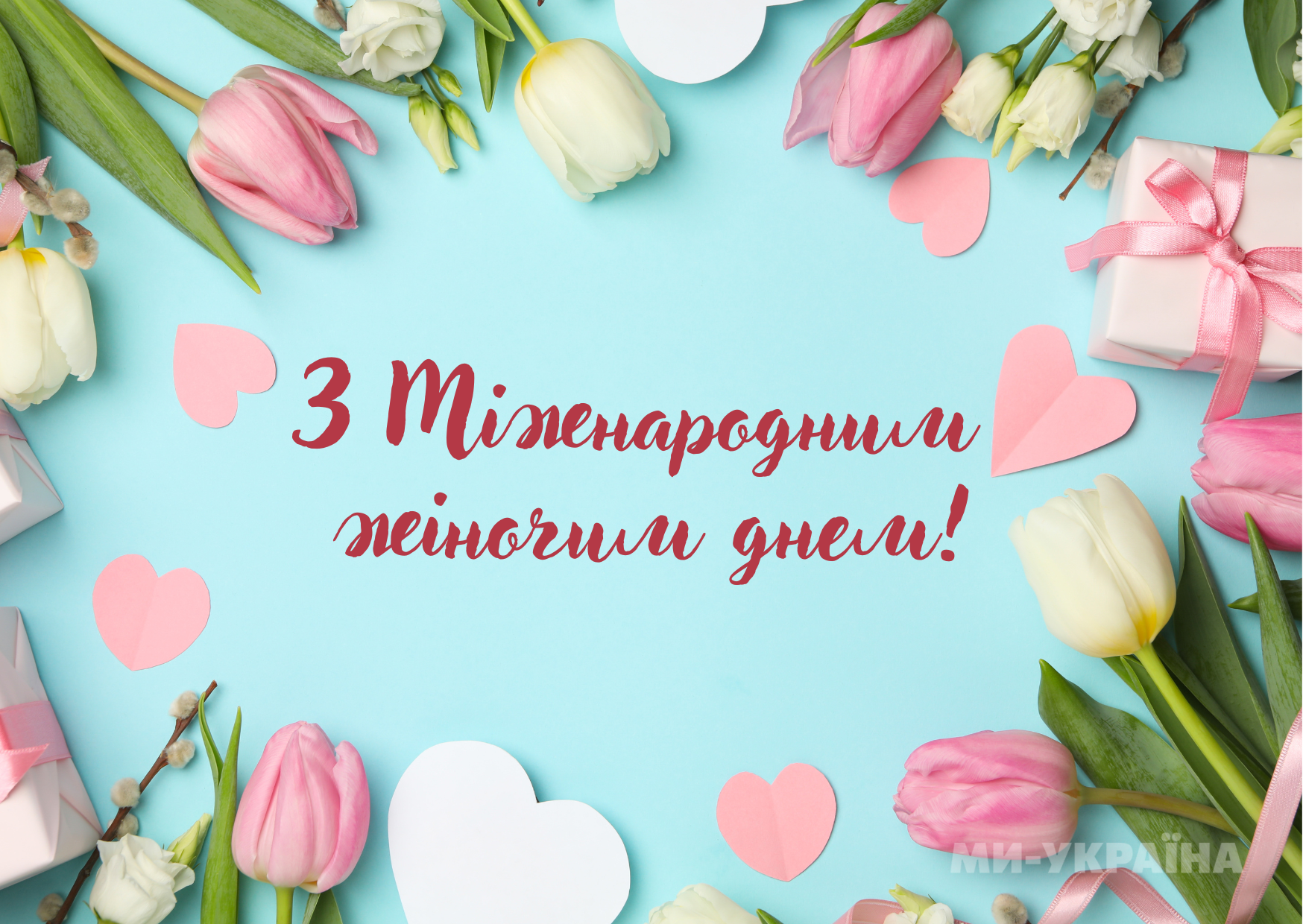 З Міжнародним жіночим днем 2025