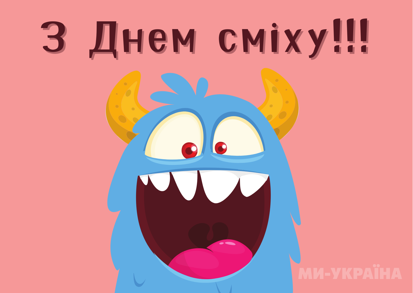 привітання з 1 квітня українською
