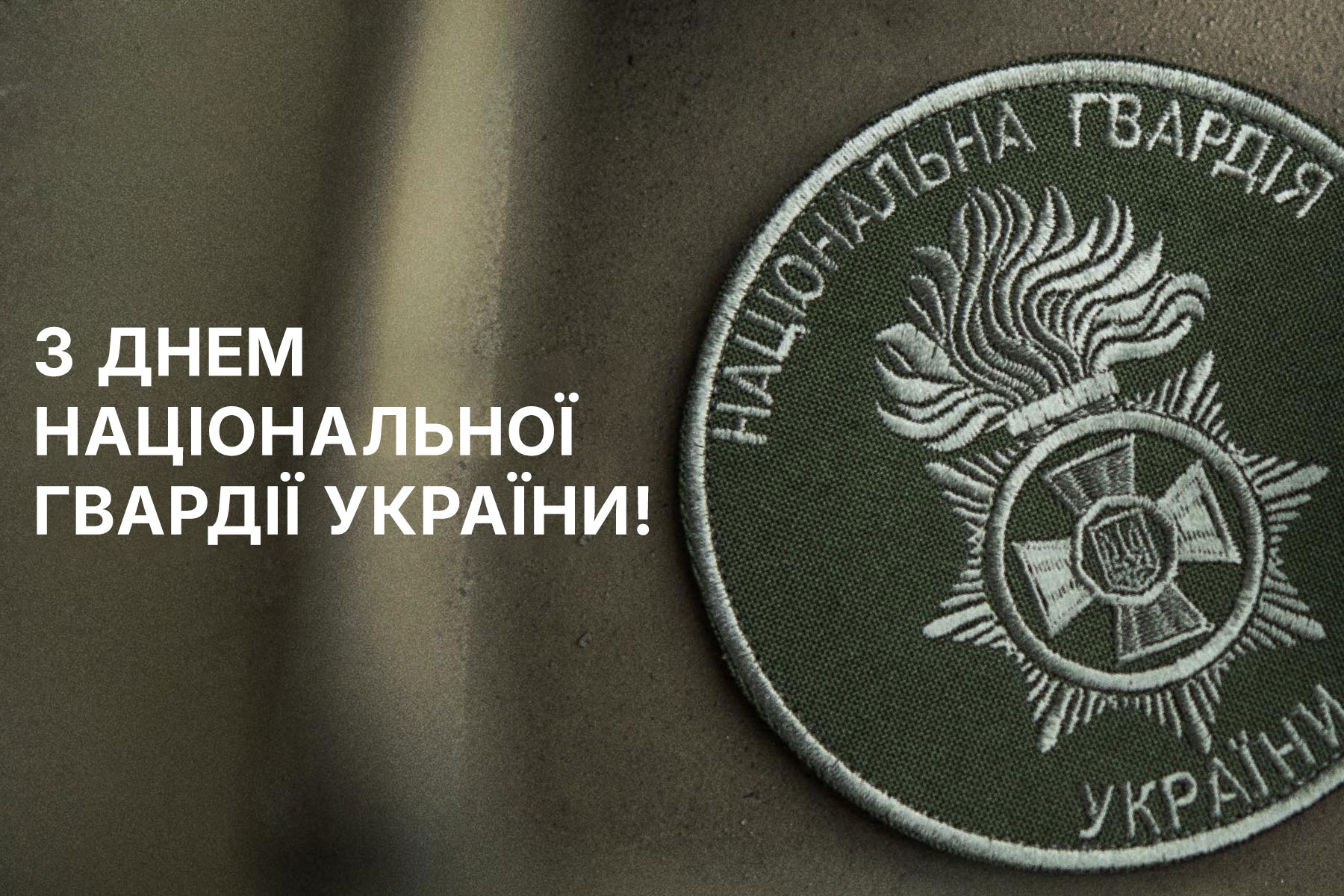 День Нацгвардії України 2025