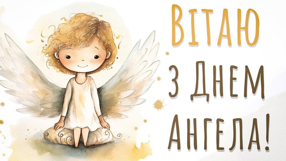 День ангела 28 грудня&nbsp;