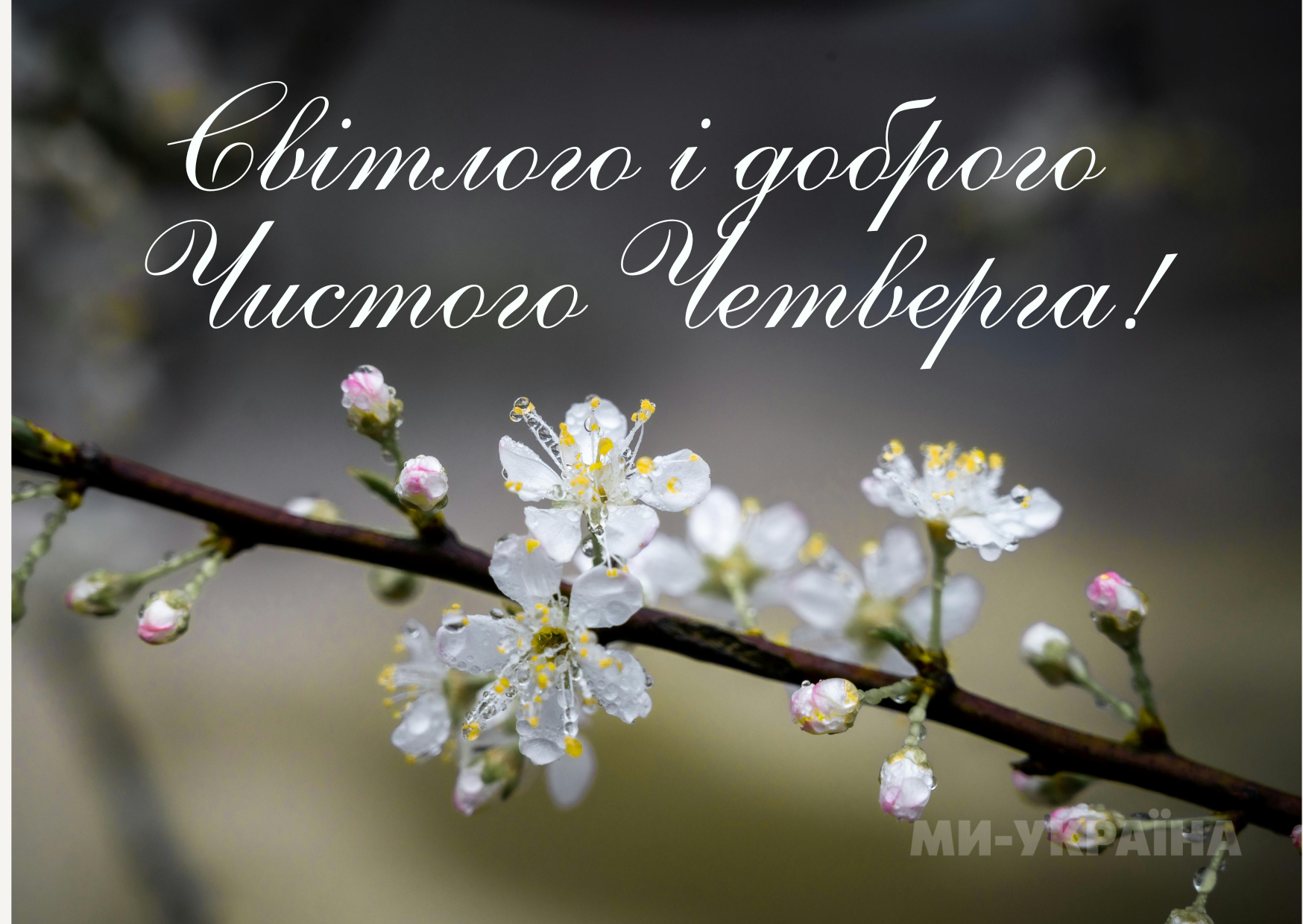 Красиве привітання з Чистим четвергом