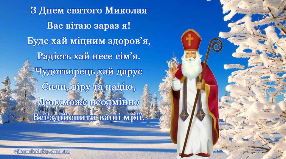 День святого Миколая 2024
