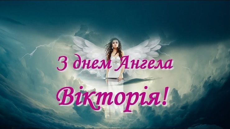 З Днем ангела Вікторії: красиві листівки