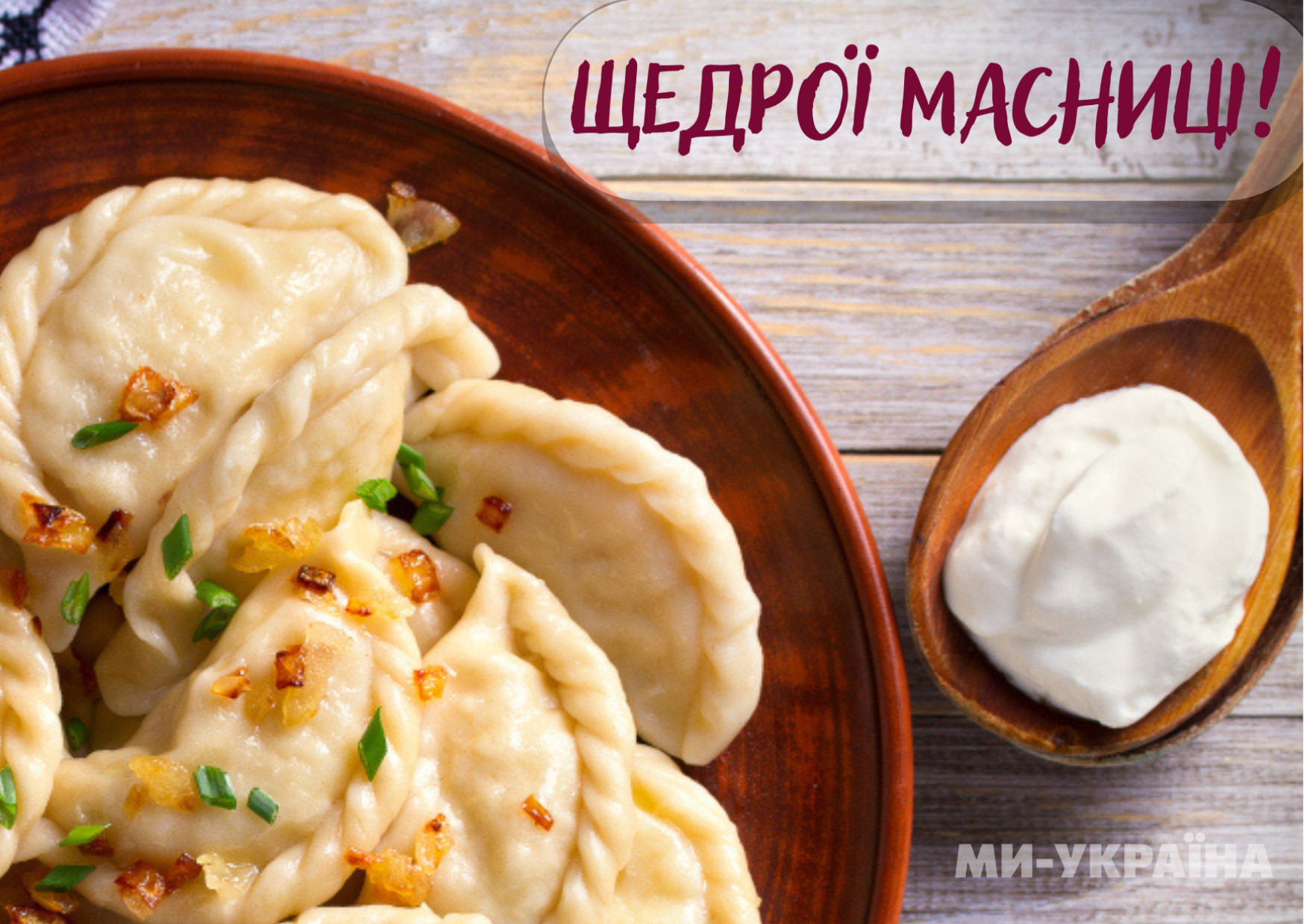 Вітаю з масляною