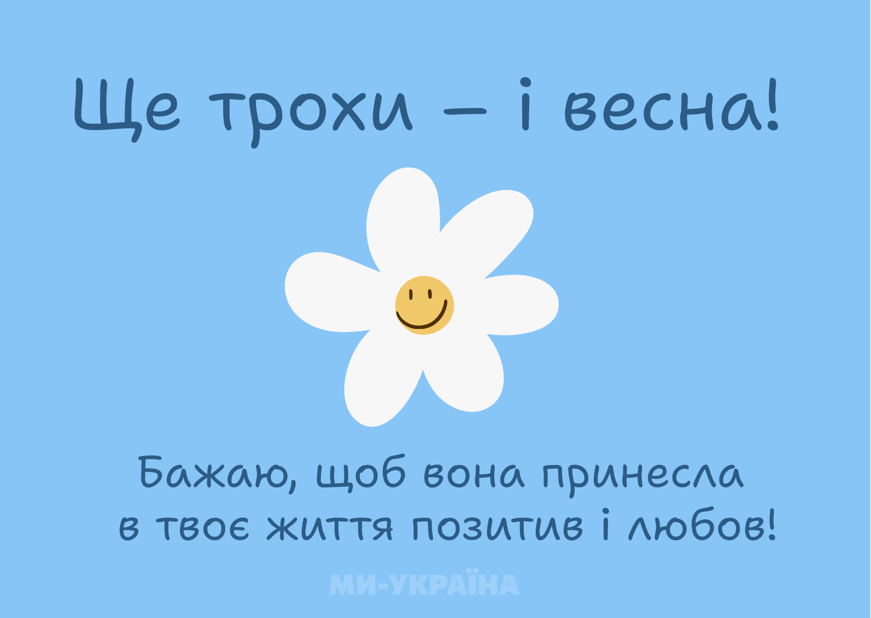 листівки з останнім днем зими