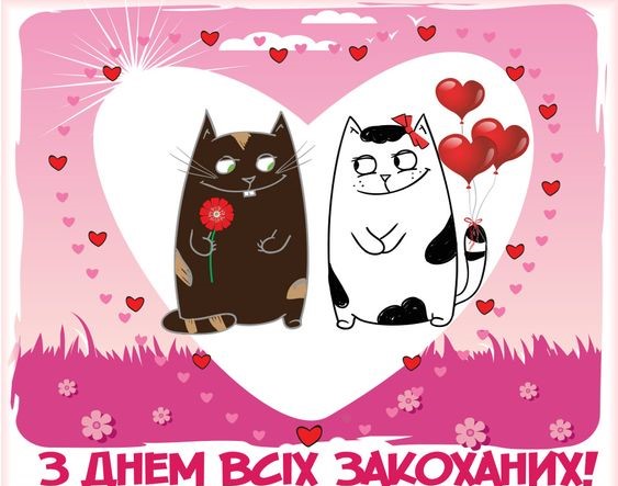 День закоханих 2025