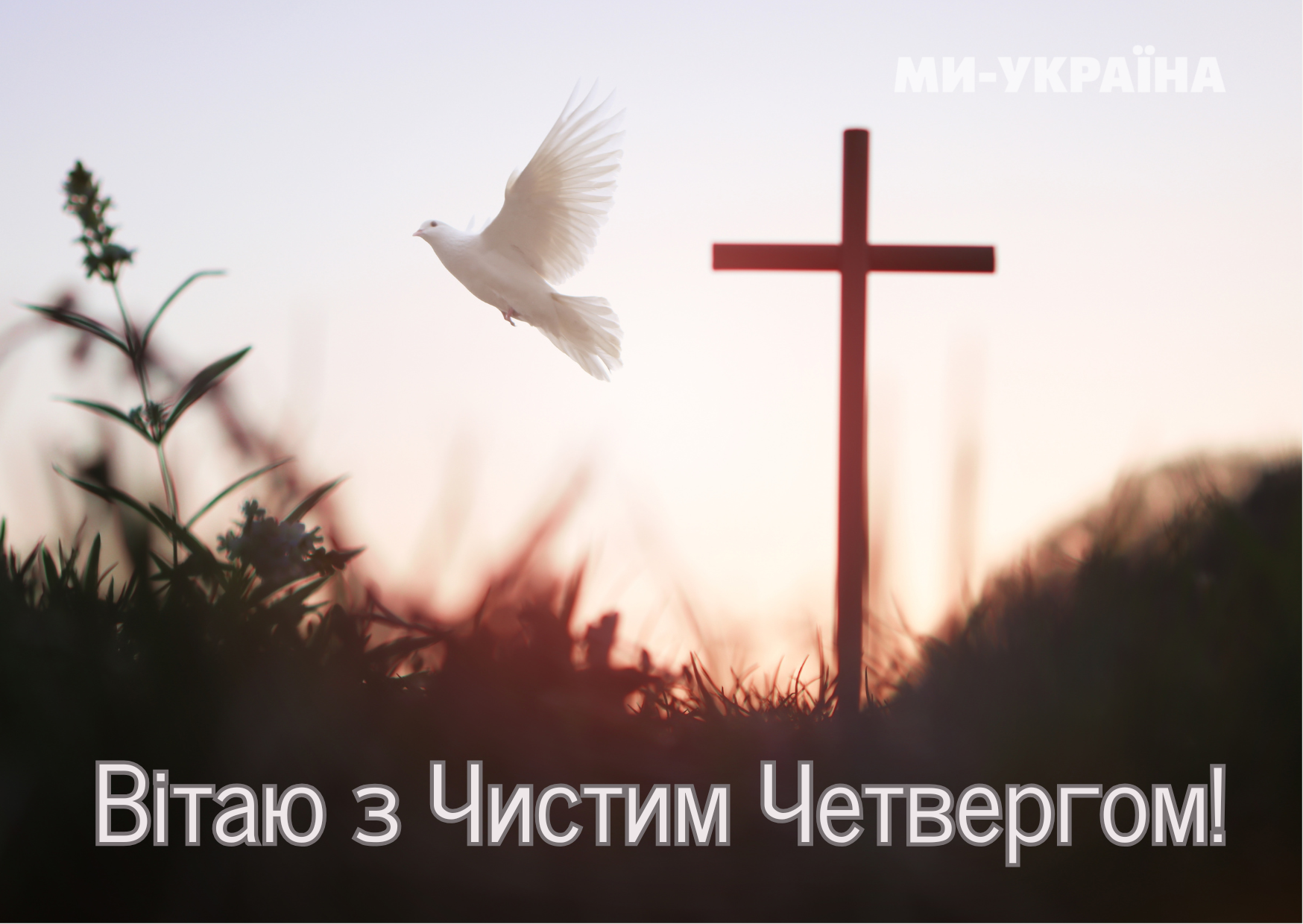 Чистий четвер картинки