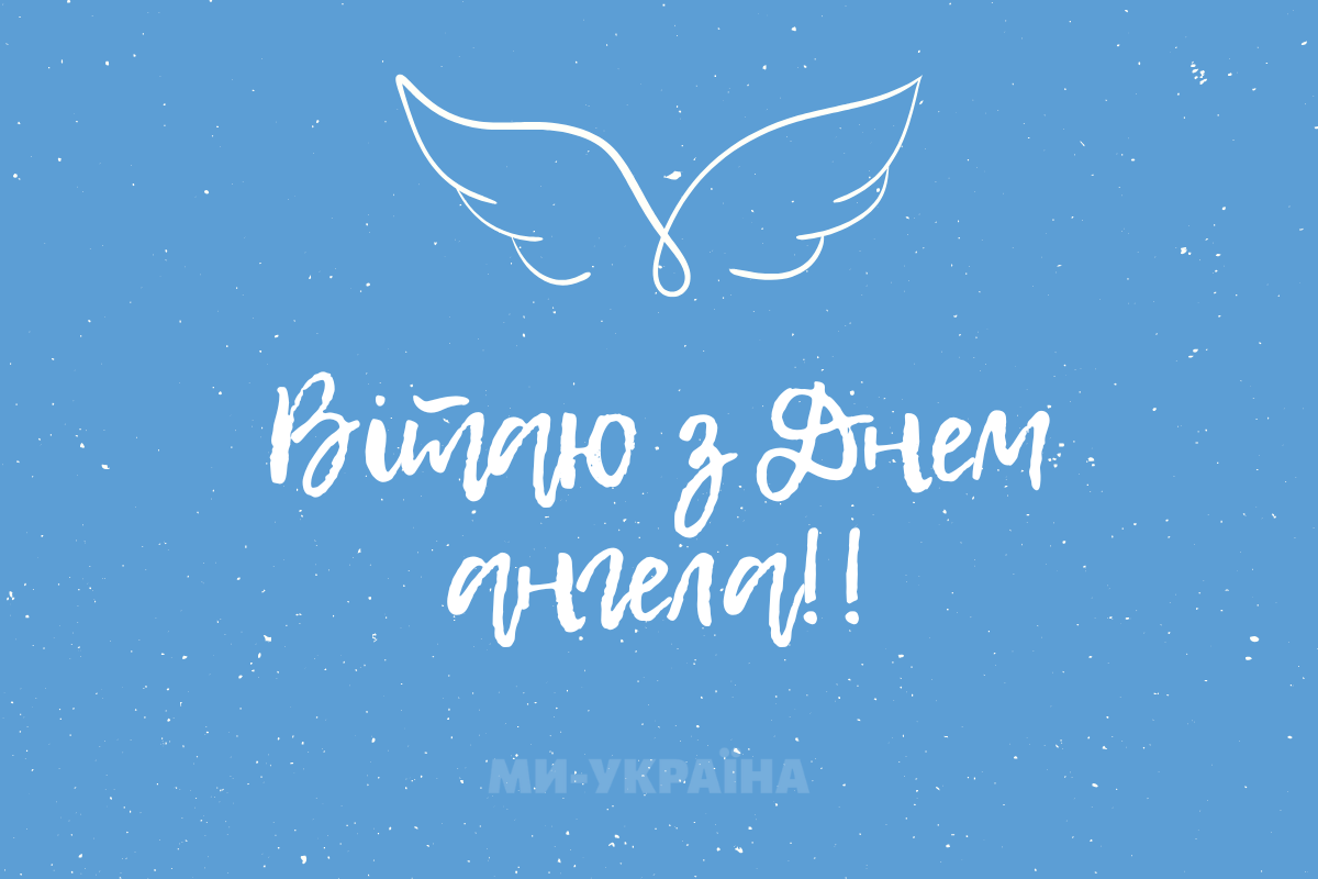 іменини 18 вересня