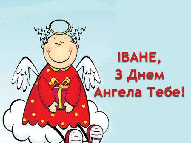 привітання з Днем ангела Іван
