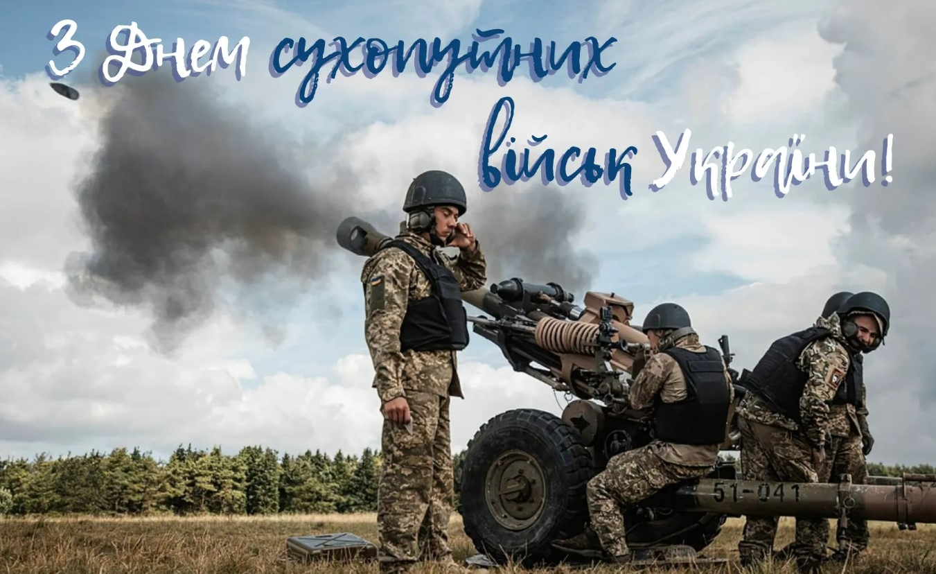 привітання з Днем Сухопутних військ України 2024