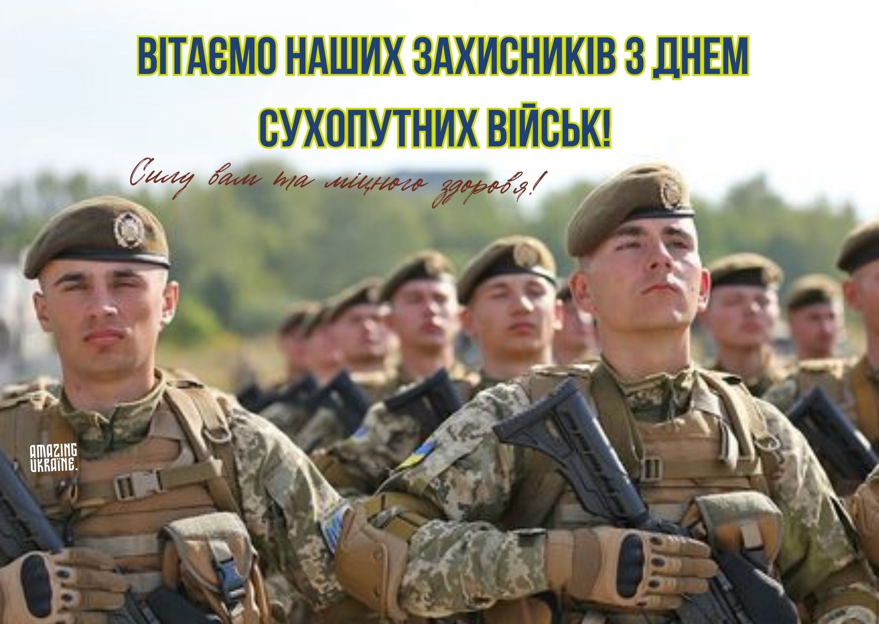 День Сухопутних військ України привітання