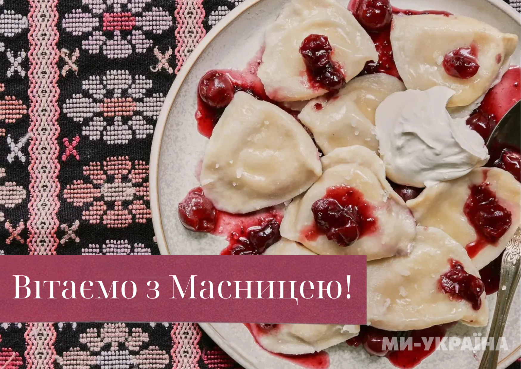 Масляна 2025
