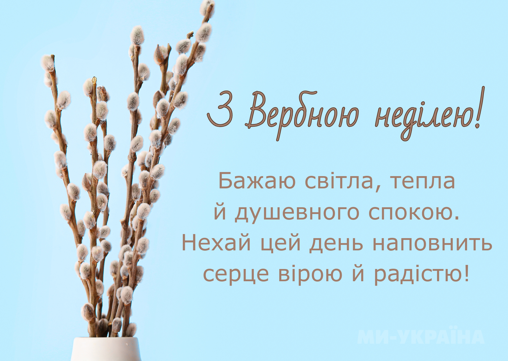 З Вербною неділею 2025 листівка українською