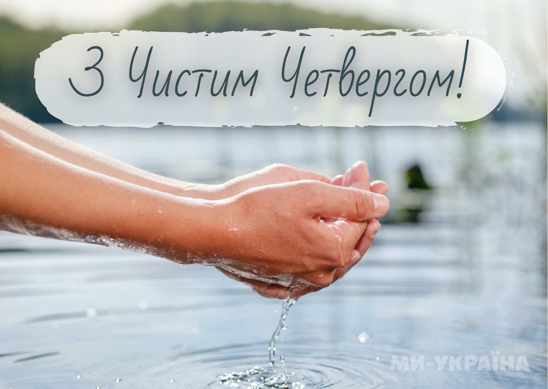 короткі привітання з Чистим четвергом