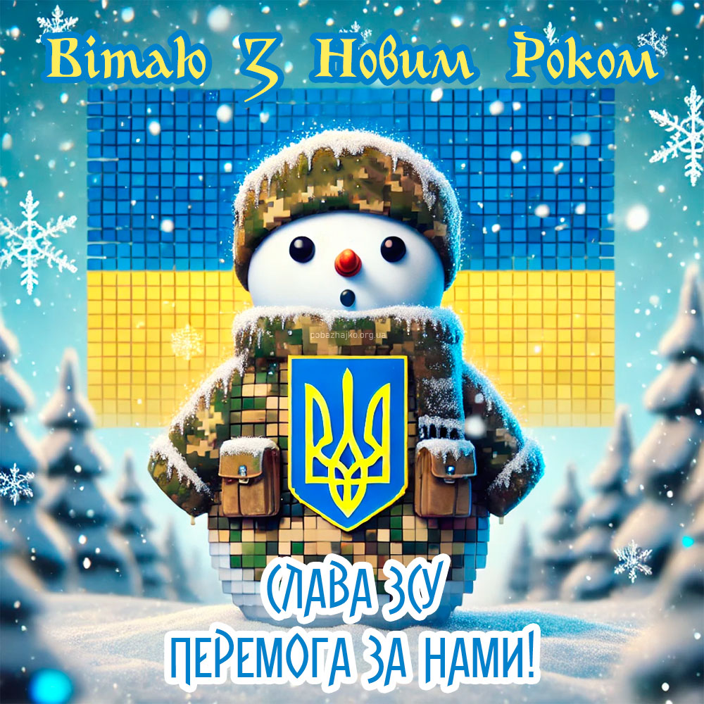 З Новим роком - патріотична картинка