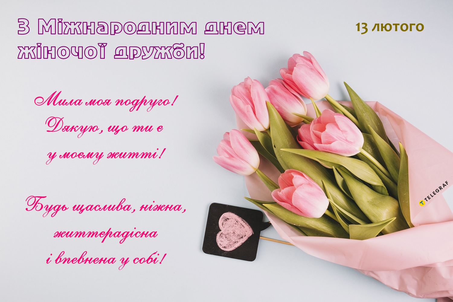  день подруги привітання