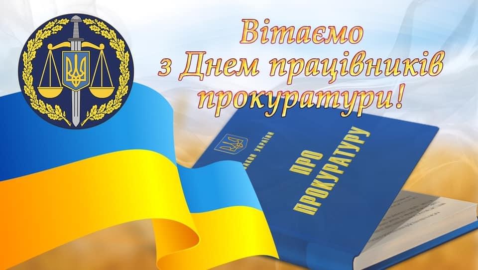 День працівників прокуратури привітання