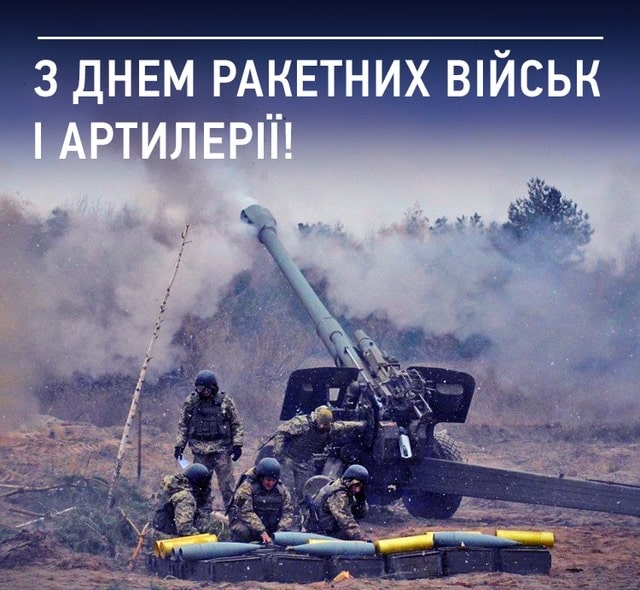 З Днем ракетних військ і артилерії - картинка