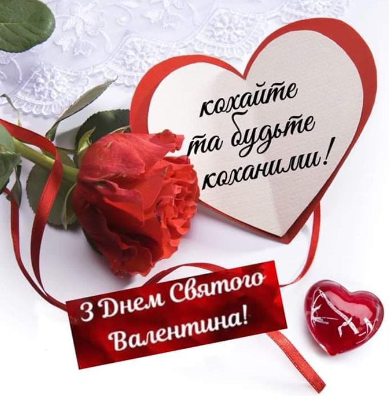 З Днем Валентина подрузі