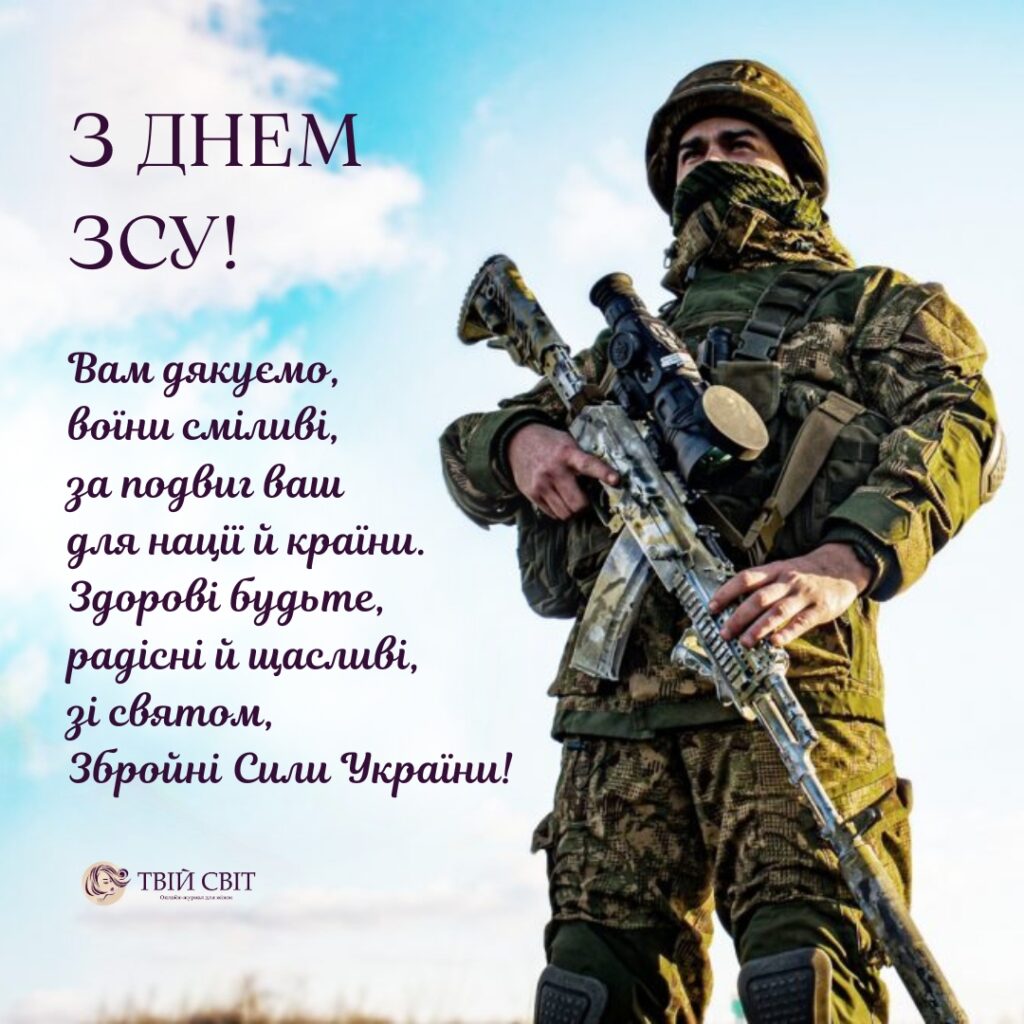 З Днем ЗСУ - картинка