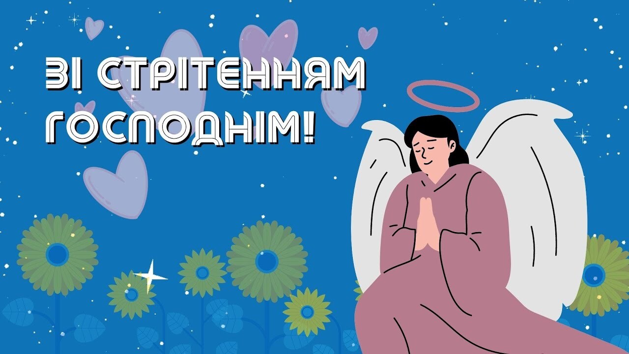 свято Стрітення картинка