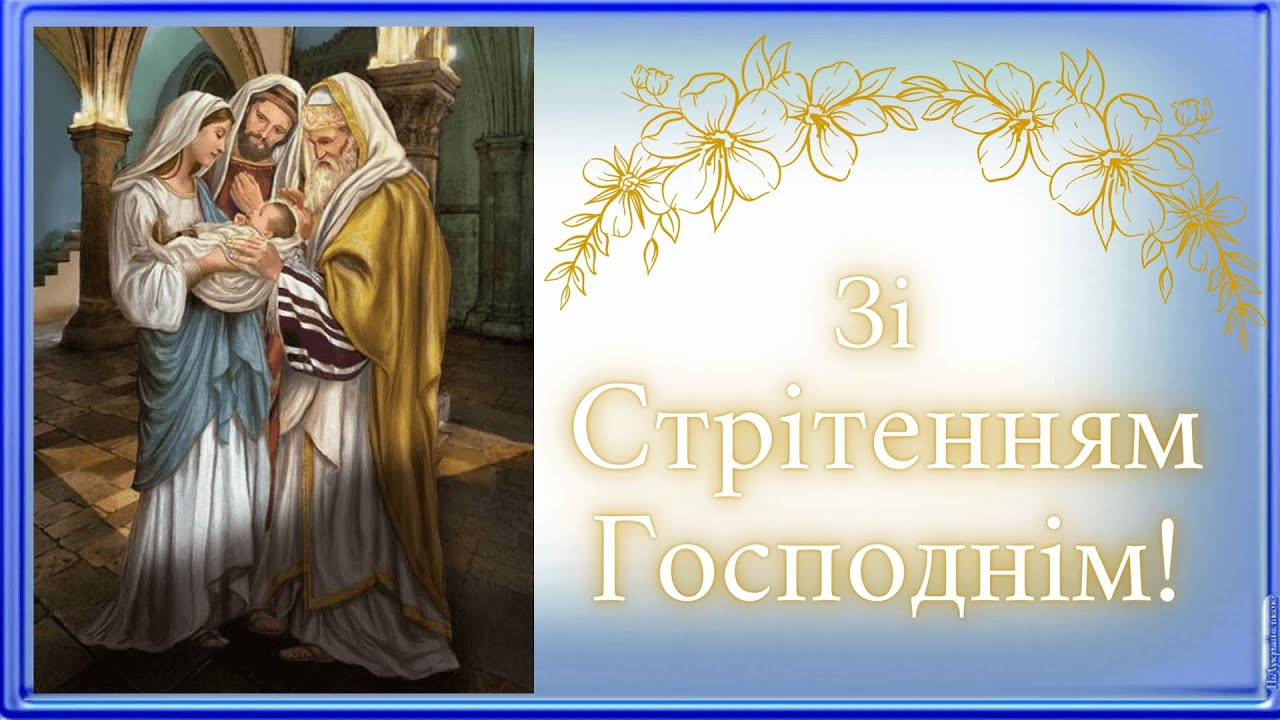 Сретение Господне