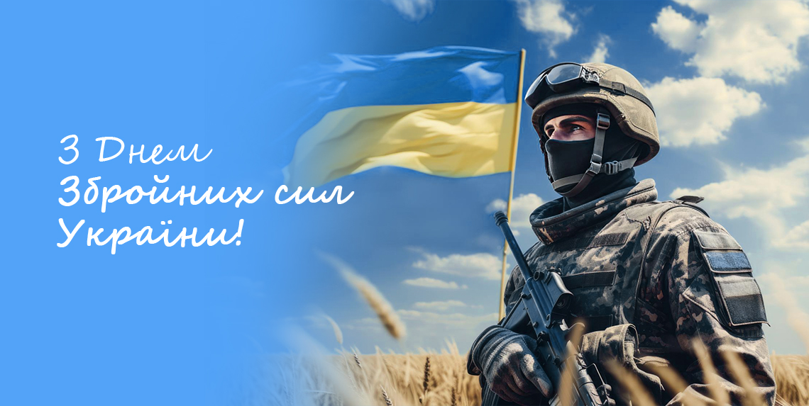З Днем ЗСУ листівки
