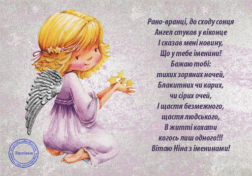 З днем ангела Ніни – привітання у картинці