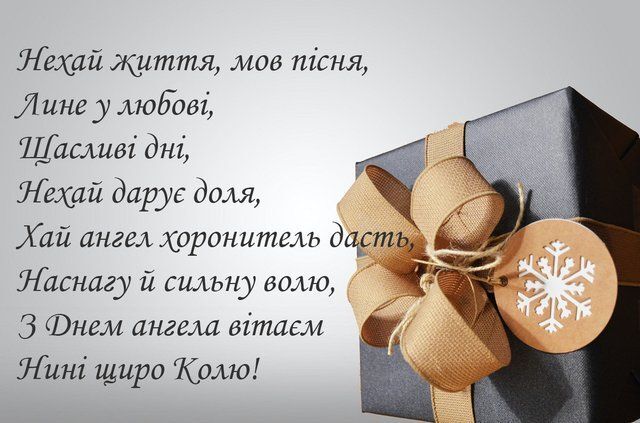 Привітання з Днем ангела Миколи