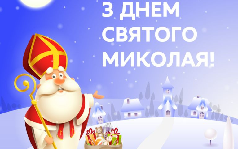 З Днем святого Миколая - картинка