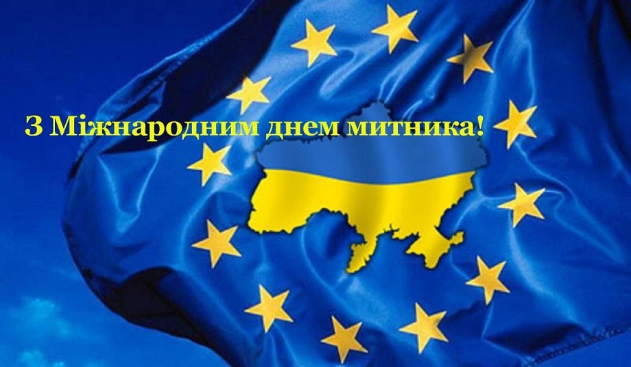 Міжнародний день митника