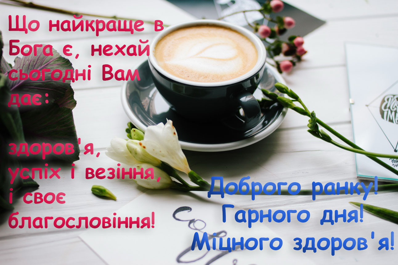Доброго ранку картинка